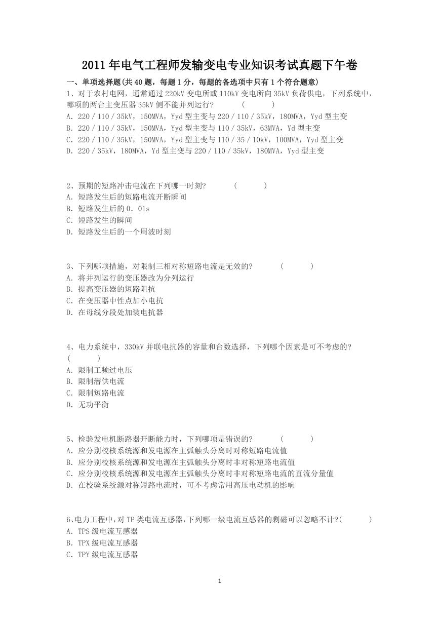 2011年电气工程师发输变电专业知识考试真题下午卷.doc