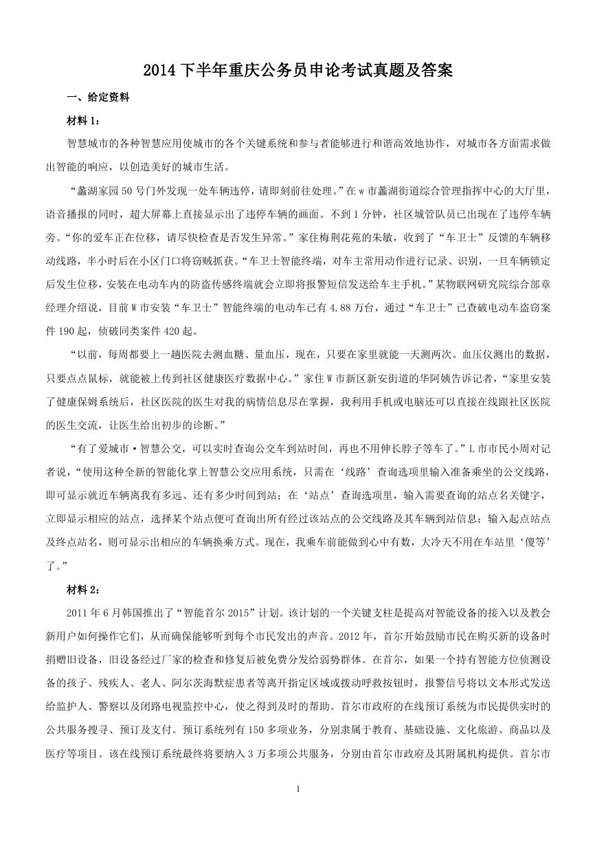 2014下半年重庆公务员申论考试真题及答案.doc