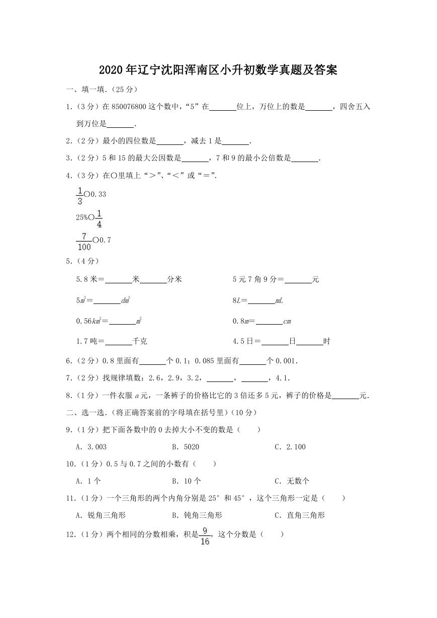 2020年辽宁沈阳浑南区小升初数学真题及答案.doc