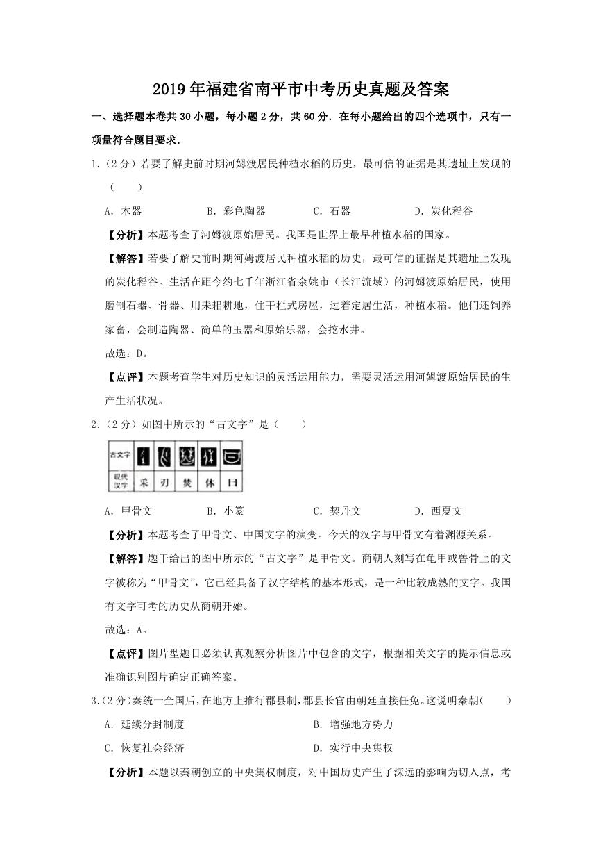 2019年福建省南平市中考历史真题及答案.doc