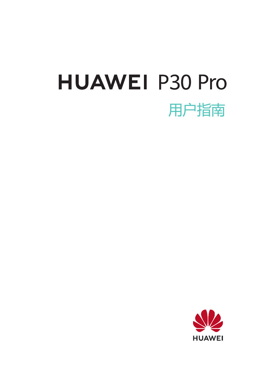 华为移动电话-HUAWEI P30 Pro说明书.pdf