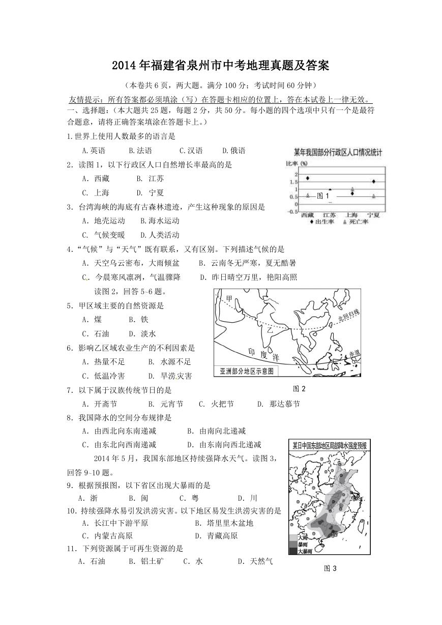 2014年福建省泉州市中考地理真题及答案.doc