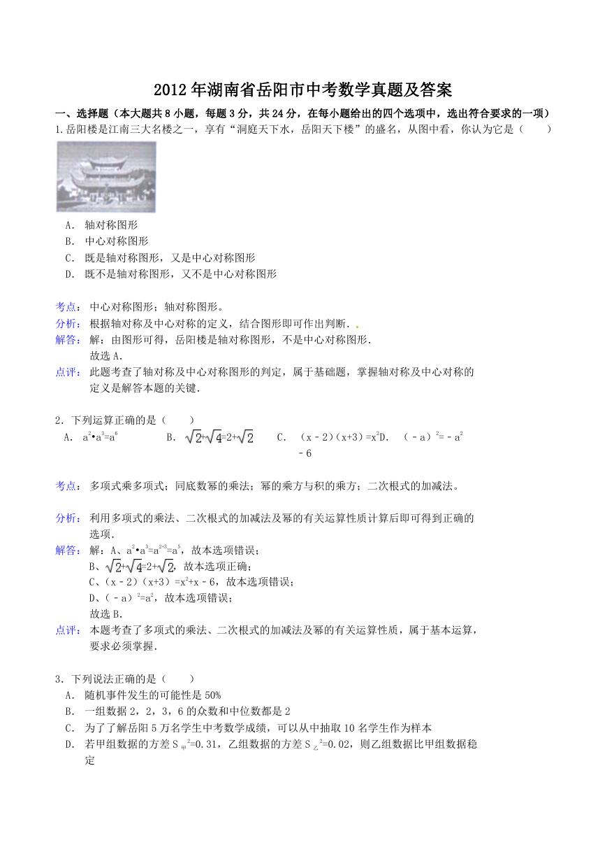 2012年湖南省岳阳市中考数学真题及答案.doc