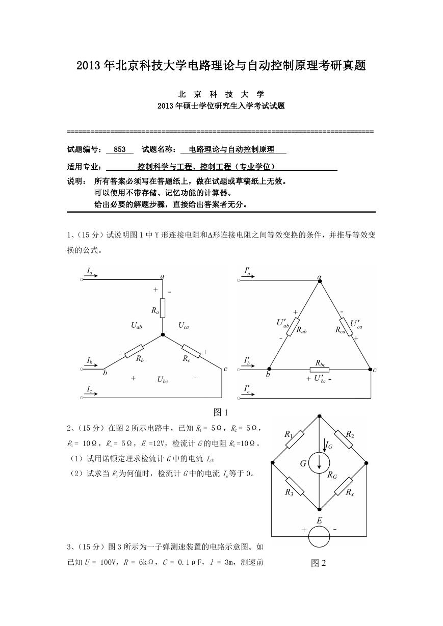 2013年北京科技大学电路理论与自动控制原理考研真题.doc