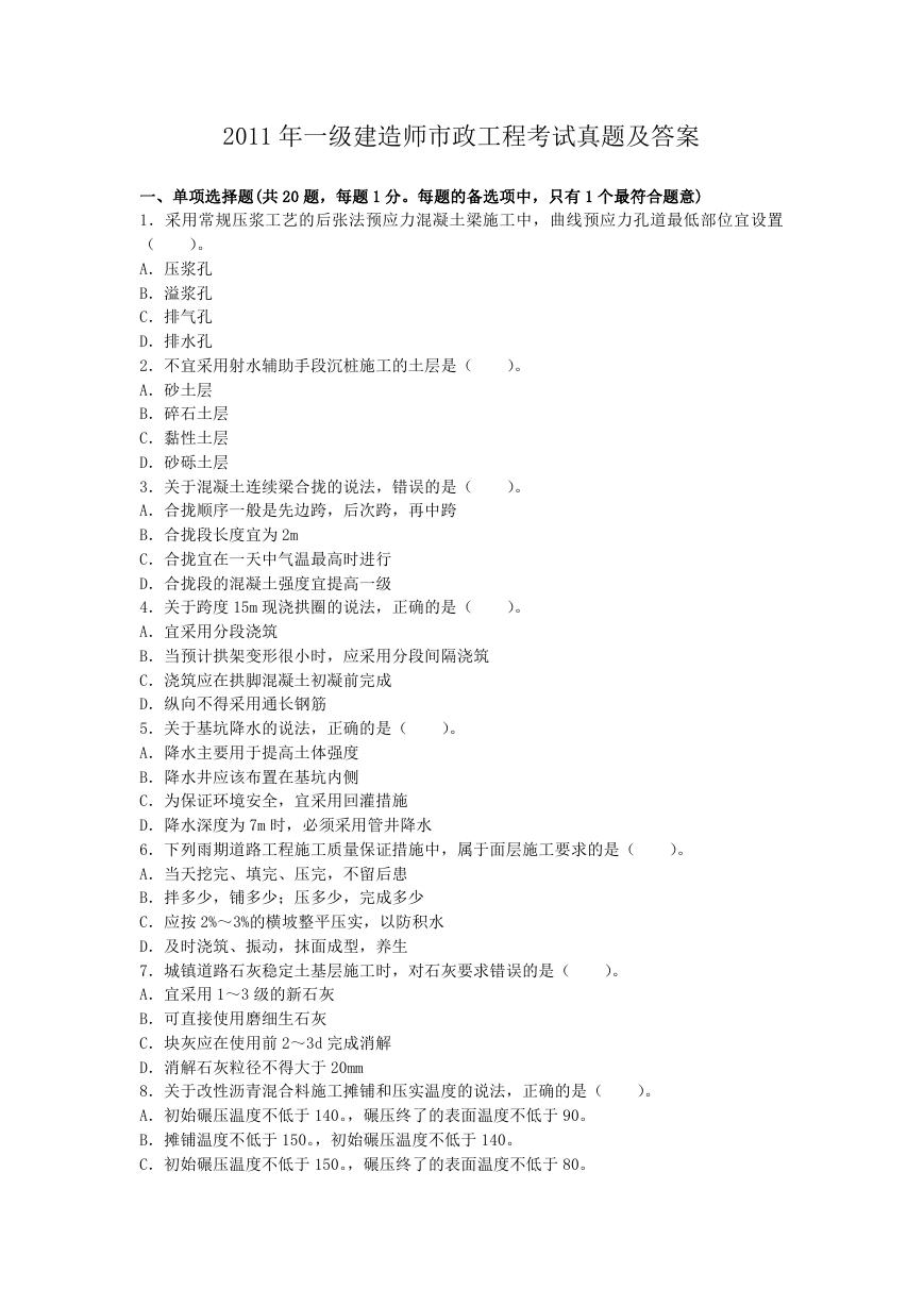 2011年一级建造师市政工程考试真题及答案.doc