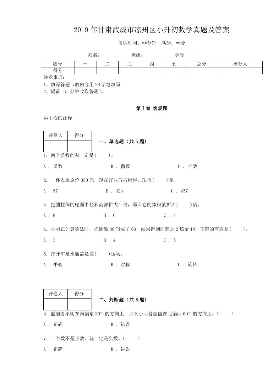 2019年甘肃武威市凉州区小升初数学真题及答案.doc