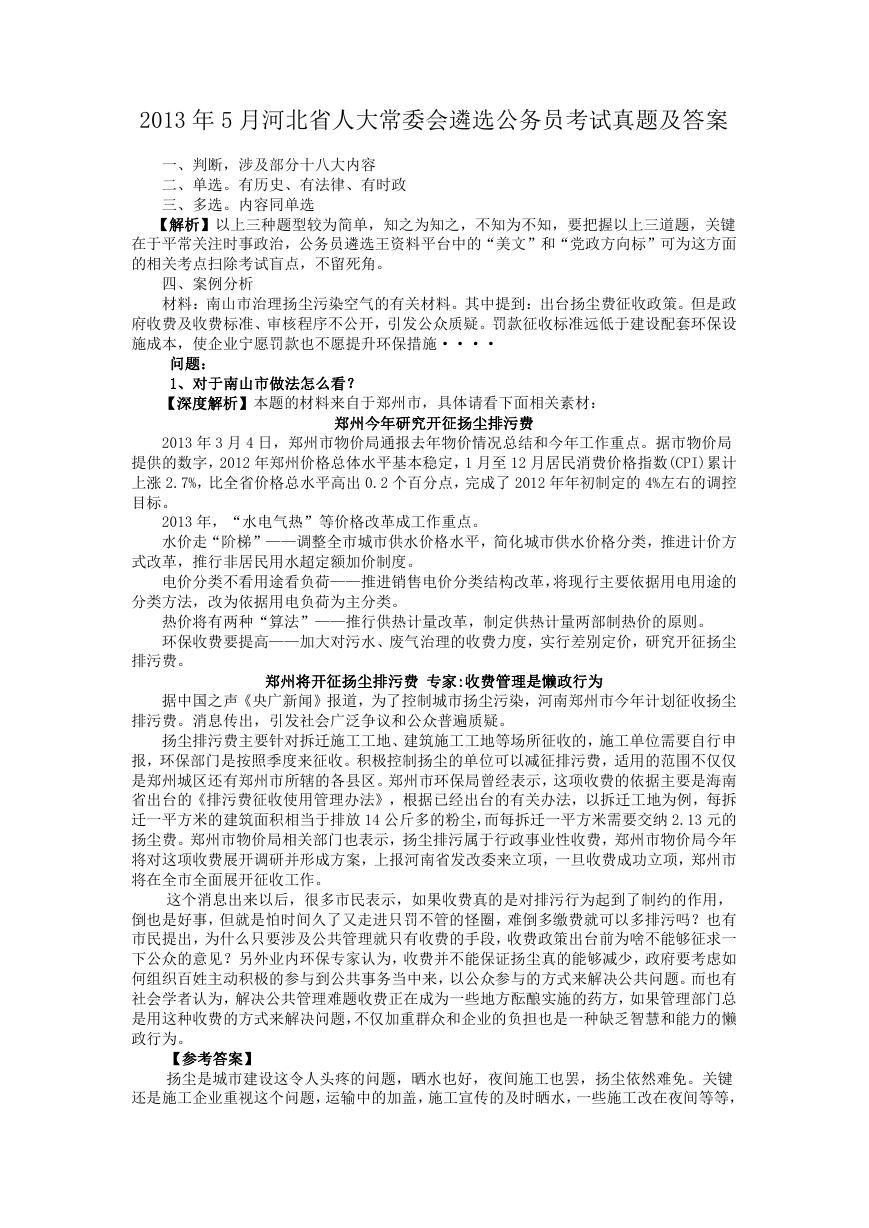 2013年5月河北省人大常委会遴选公务员考试真题及答案.doc