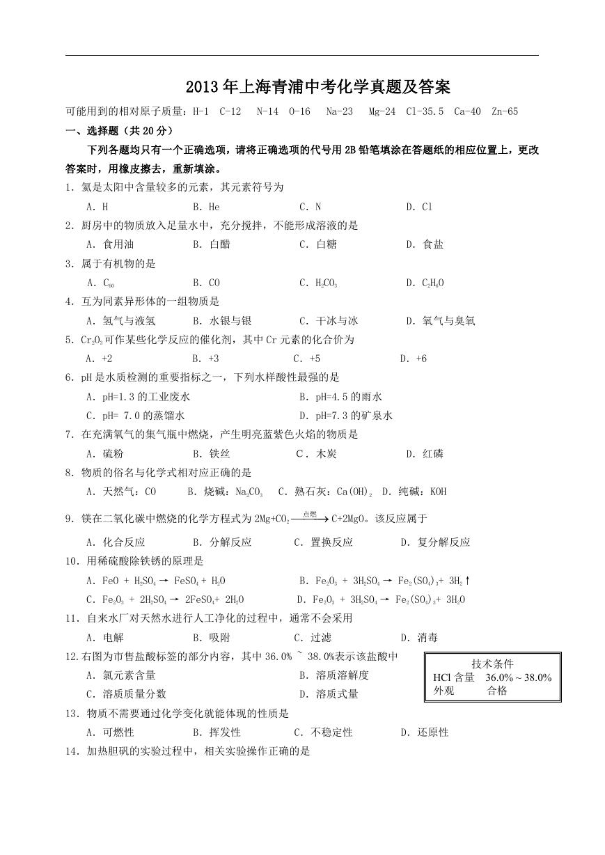 2013年上海青浦中考化学真题及答案.doc