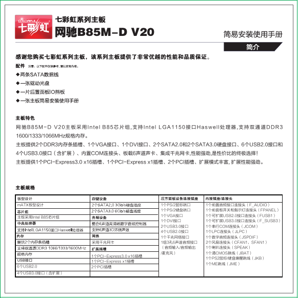 七彩虹主板-B85M-D V20说明书.pdf