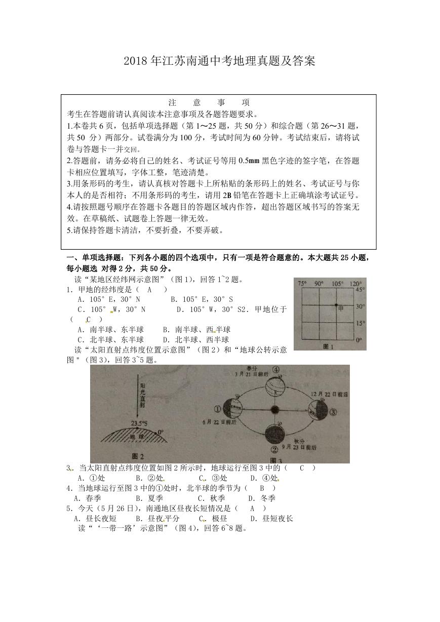 2018年江苏南通中考地理真题及答案.doc