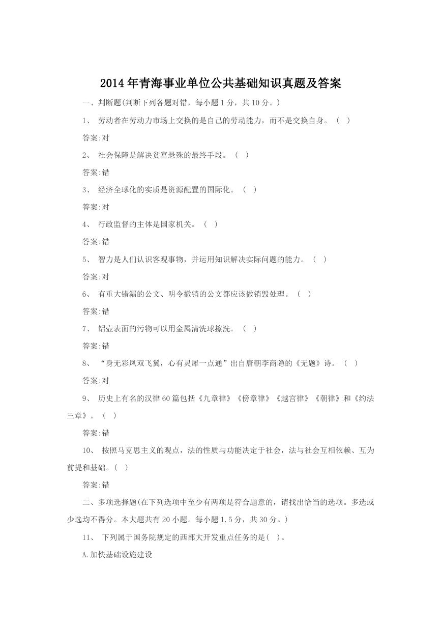 2014年青海事业单位公共基础知识真题及答案.doc