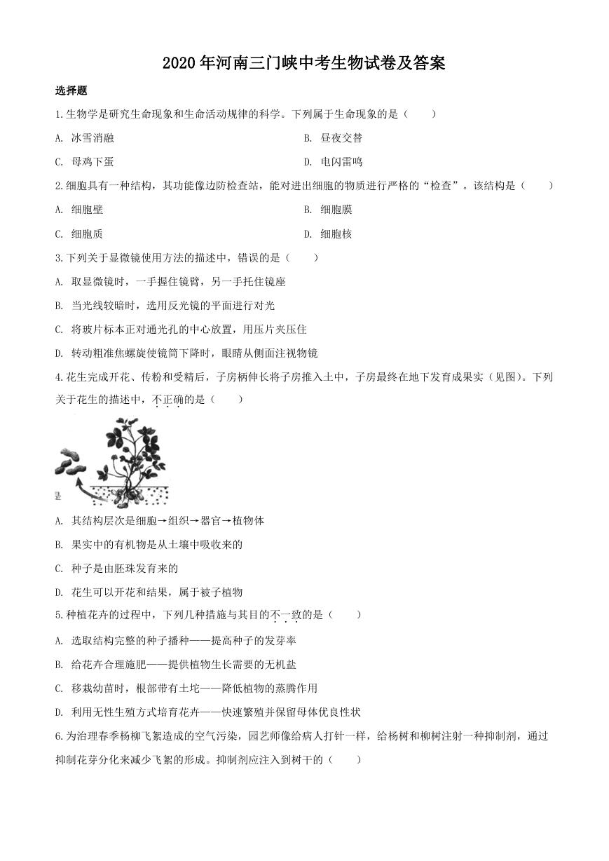 2020年河南三峡门中考生物试卷及答案.doc