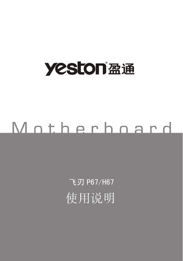盈通主板-飞刃P67说明书.pdf