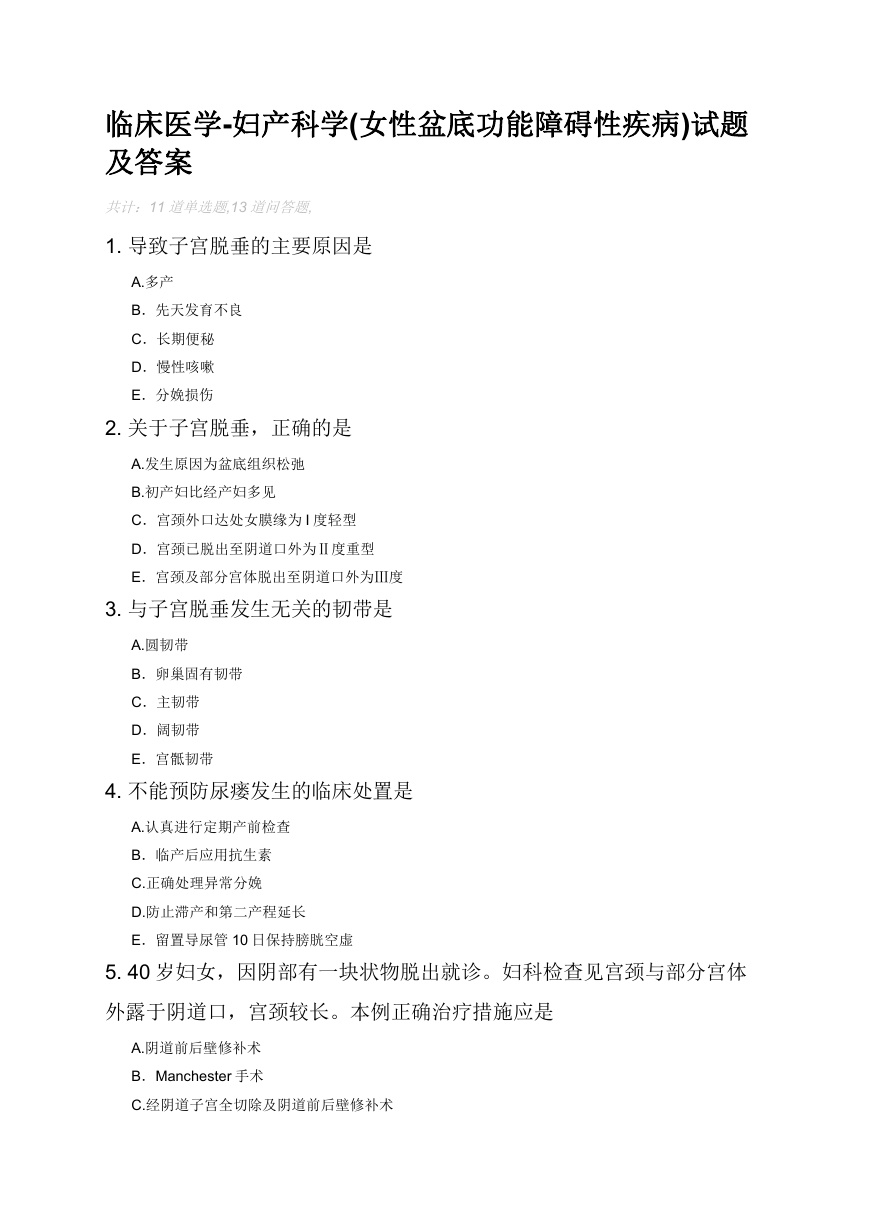 临床医学-妇产科学(女性盆底功能障碍性疾病)试题及答案.docx