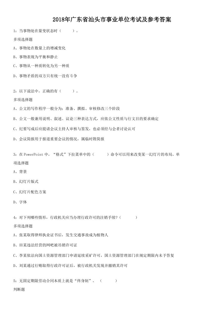2018年广东省汕头市事业单位考试及参考答案.doc