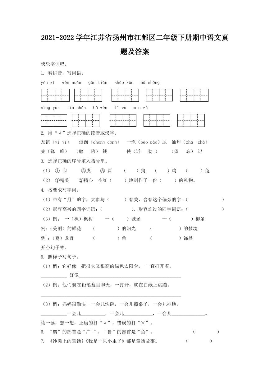 2021-2022学年江苏省扬州市江都区二年级下册期中语文真题及答案.doc