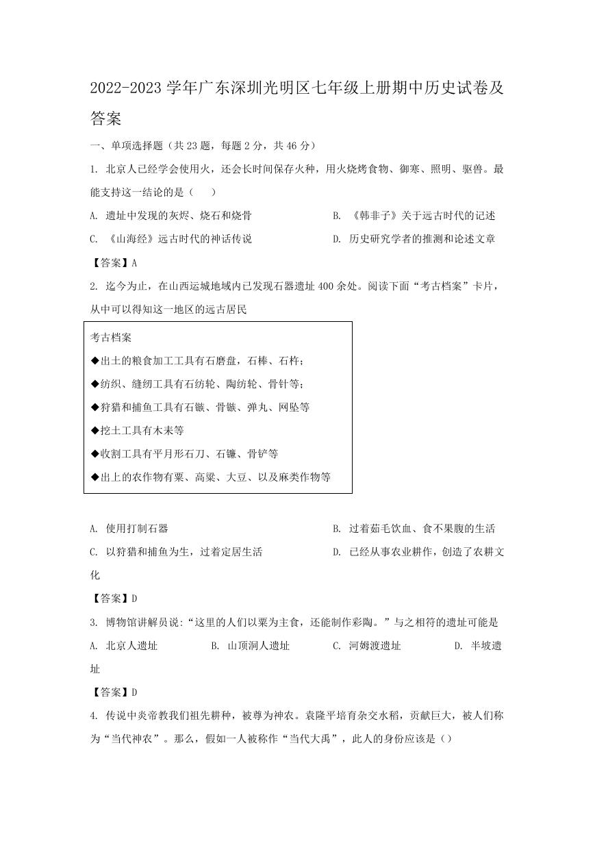 2022-2023学年广东深圳光明区七年级上册期中历史试卷及答案.doc