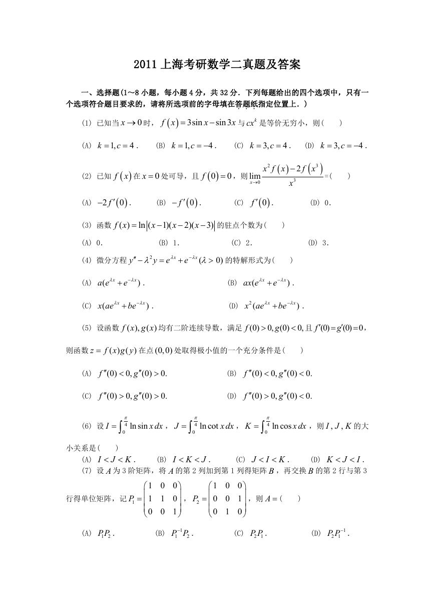 2011上海考研数学二真题及答案.doc