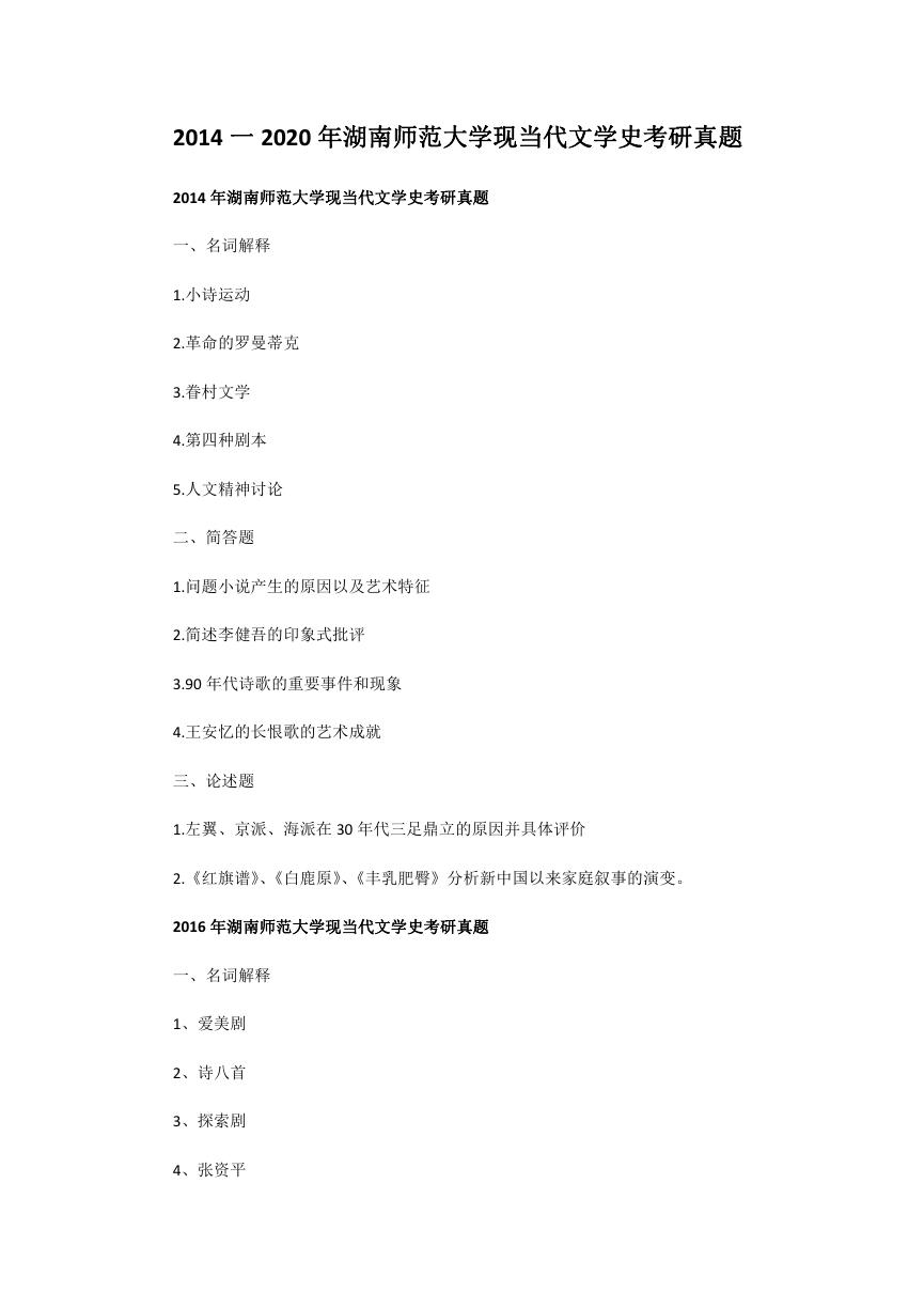 2014一2020年湖南师范大学现当代文学史考研真题.doc
