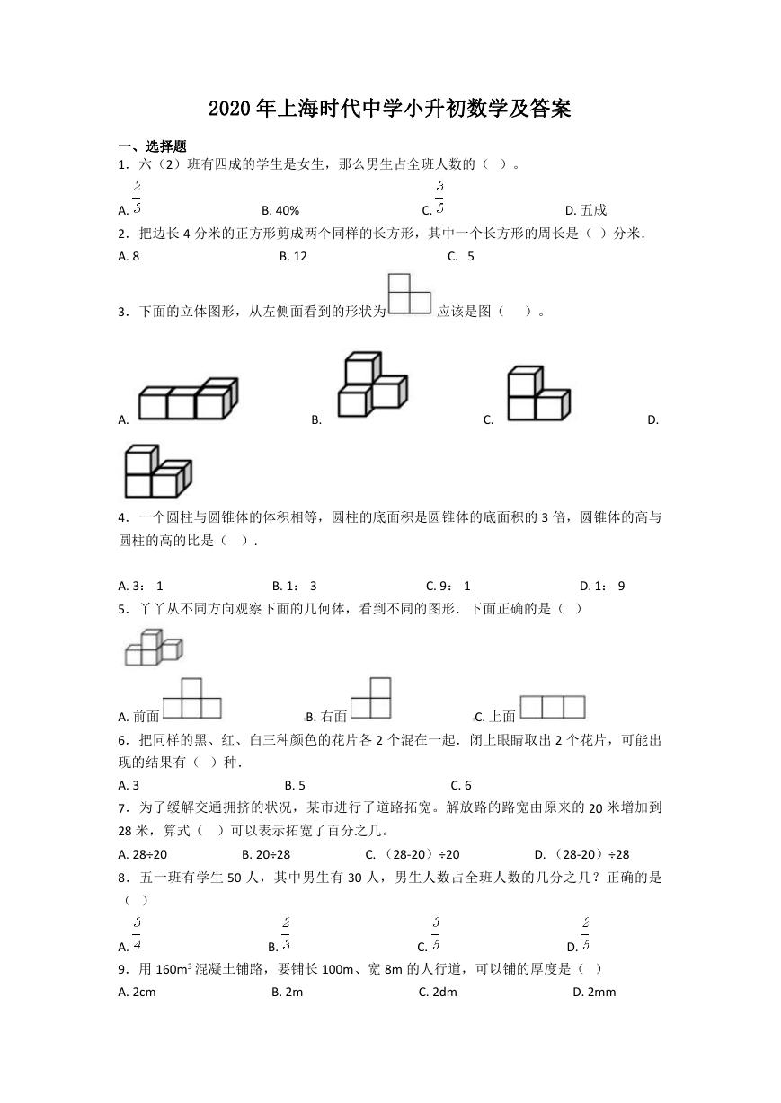 2020年上海时代中学小升初数学及答案.doc