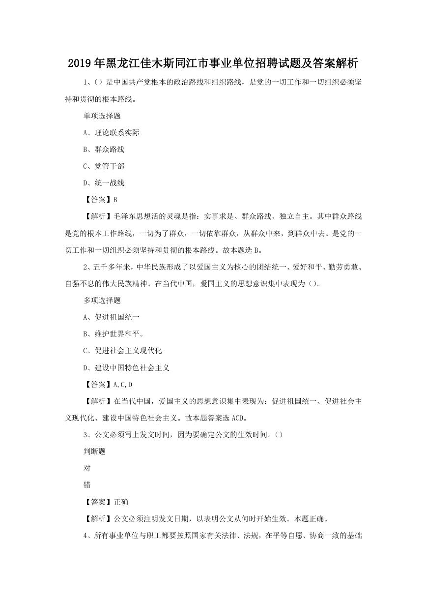 2019年黑龙江佳木斯同江市事业单位招聘试题及答案解析.doc