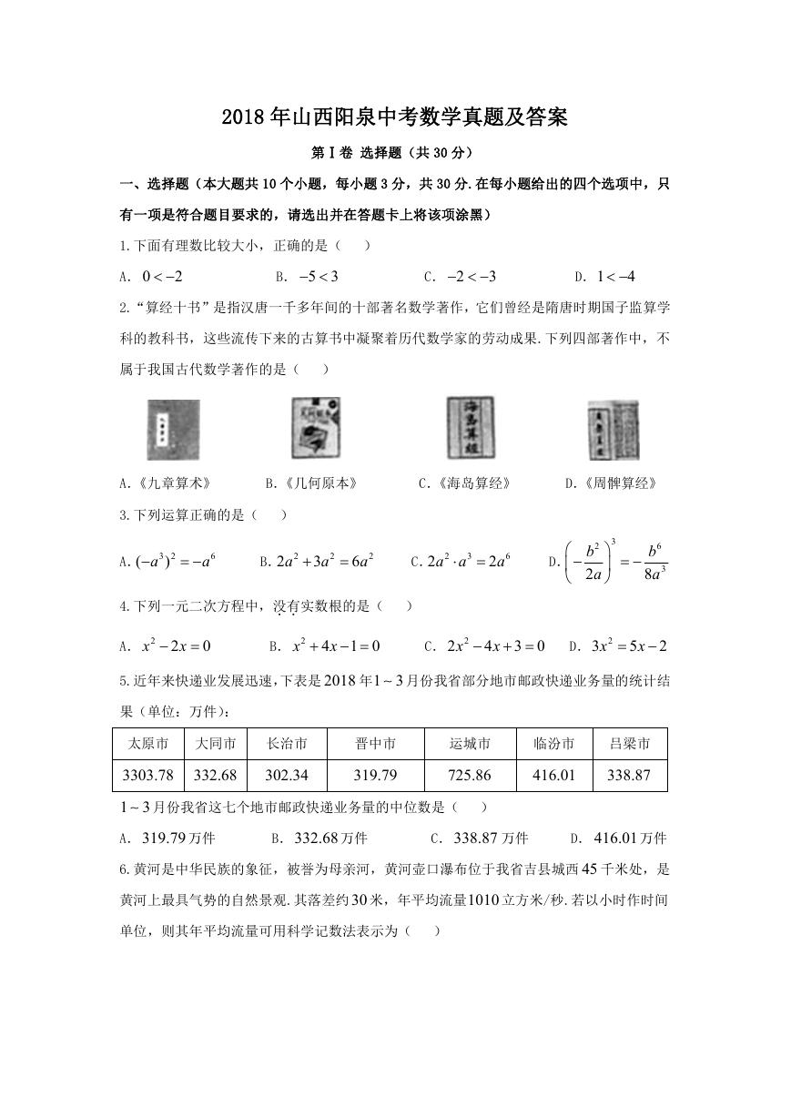 2018年山西阳泉中考数学真题及答案.doc