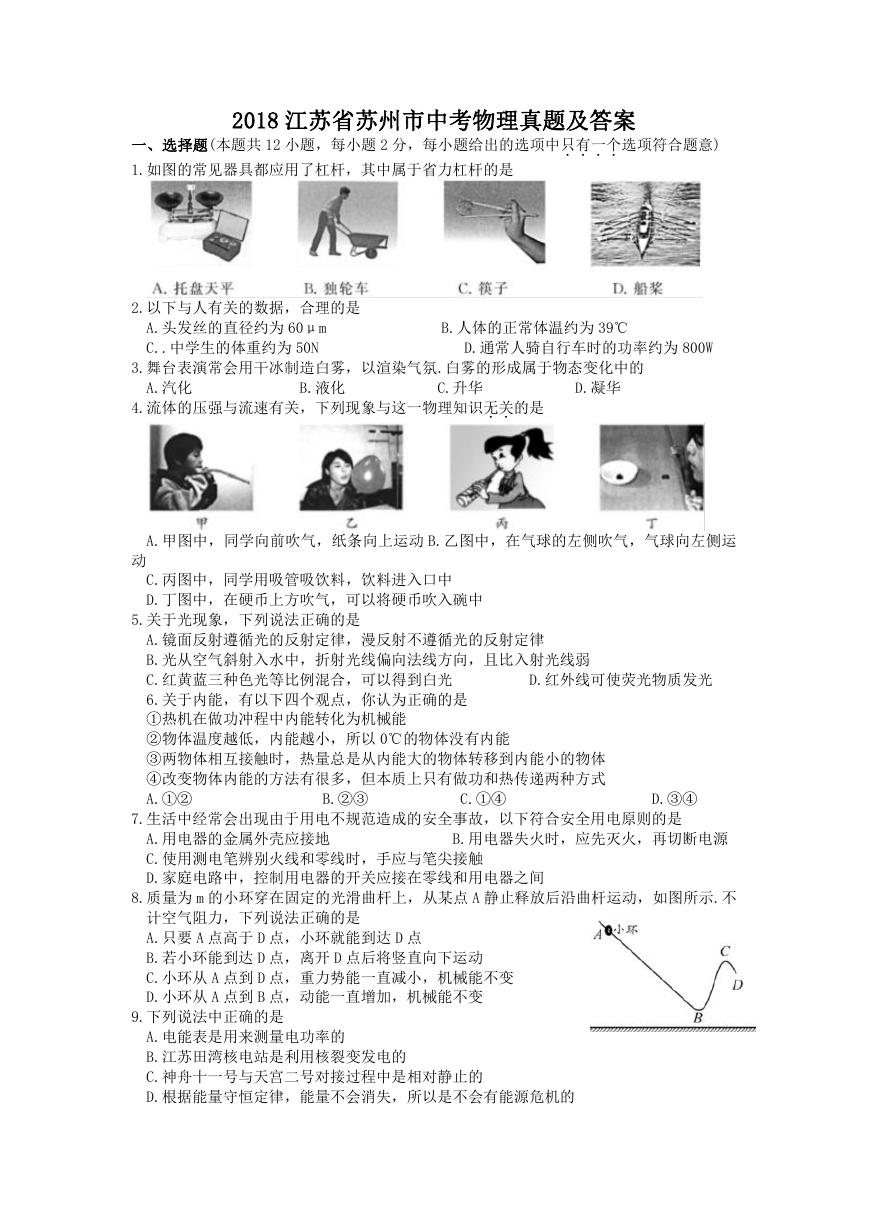 2018江苏省苏州市中考物理真题及答案.doc