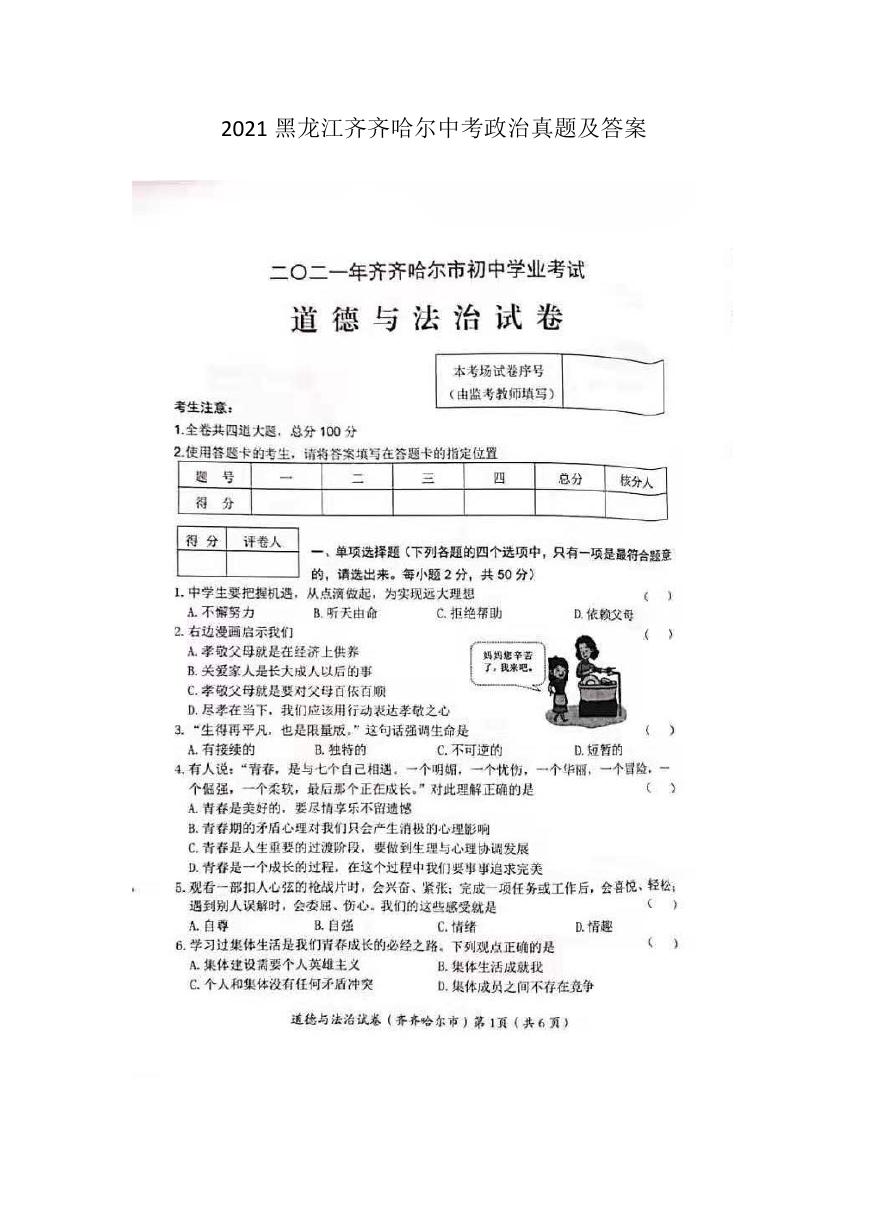 2021黑龙江齐齐哈尔中考政治真题及答案.doc
