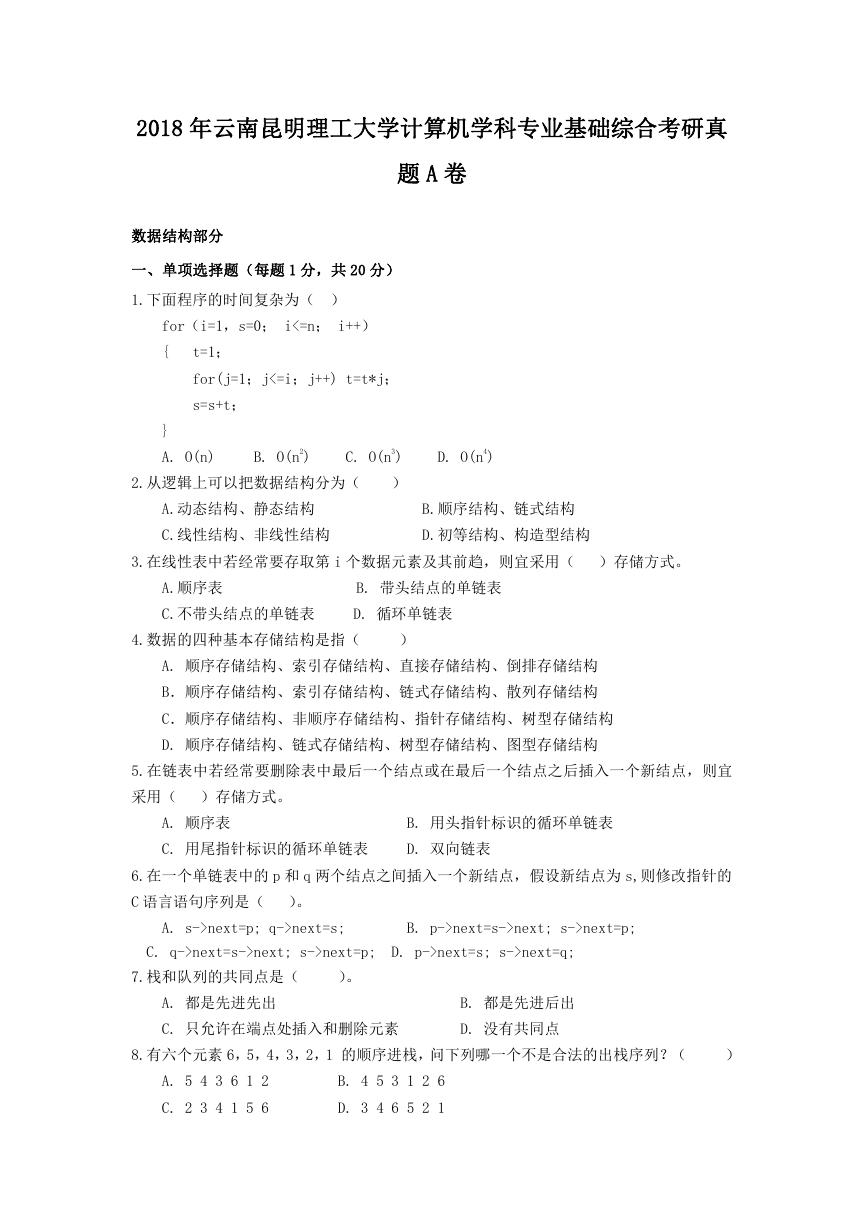 2018年云南昆明理工大学计算机学科专业基础综合考研真题A卷.doc