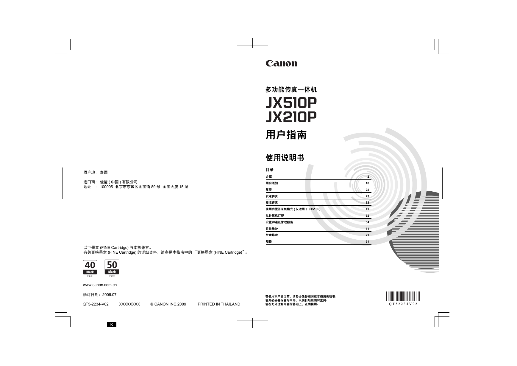 佳能传真机-FAX-JX510P说明书.pdf