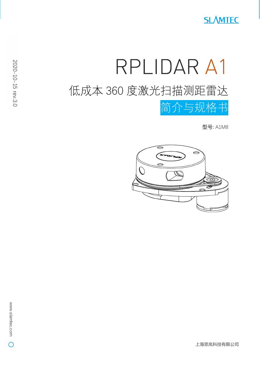 数据手册(文件:RPLIDAR_datasheet_A1M8_v3.0_cn).pdf