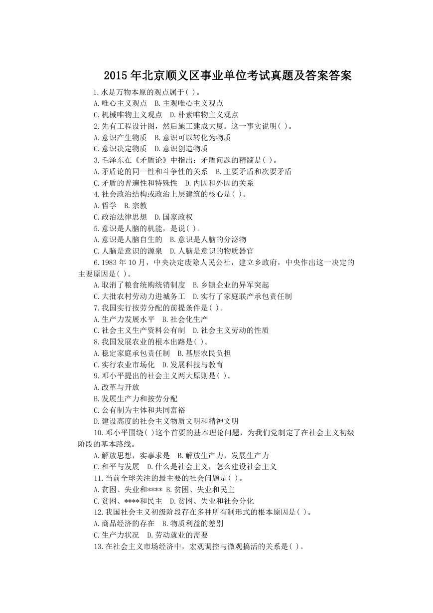 2015年北京顺义区事业单位考试真题及答案答案.doc