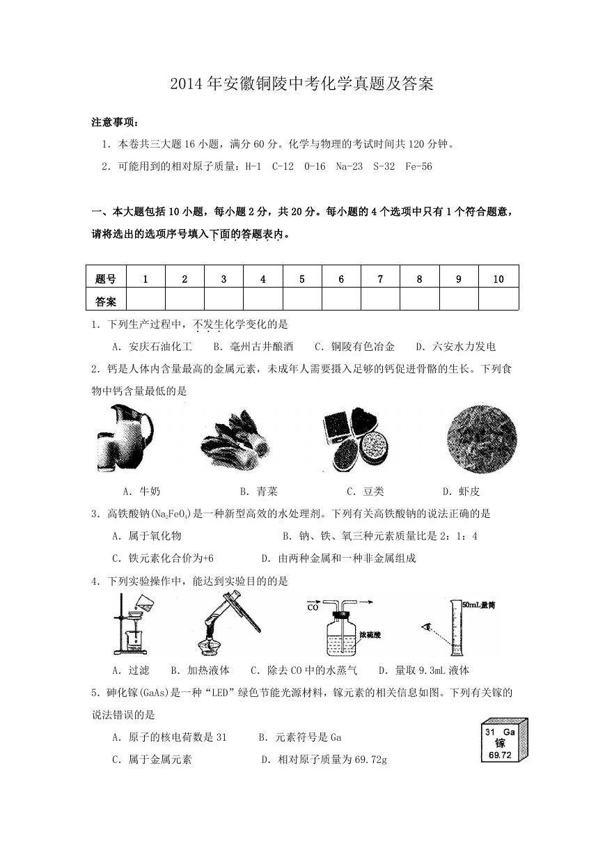 2014年安徽铜陵中考化学真题及答案.doc