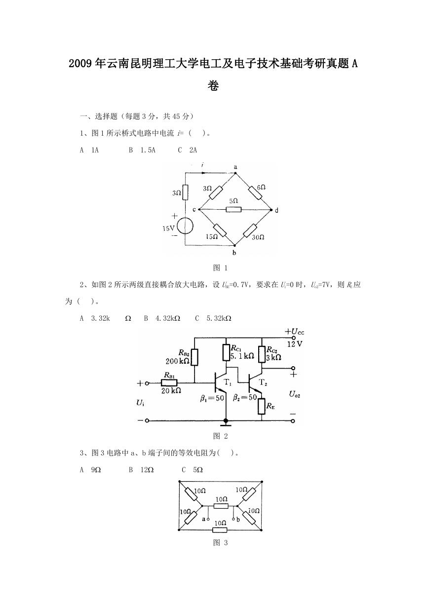 2009年云南昆明理工大学电工及电子技术基础考研真题A卷.doc