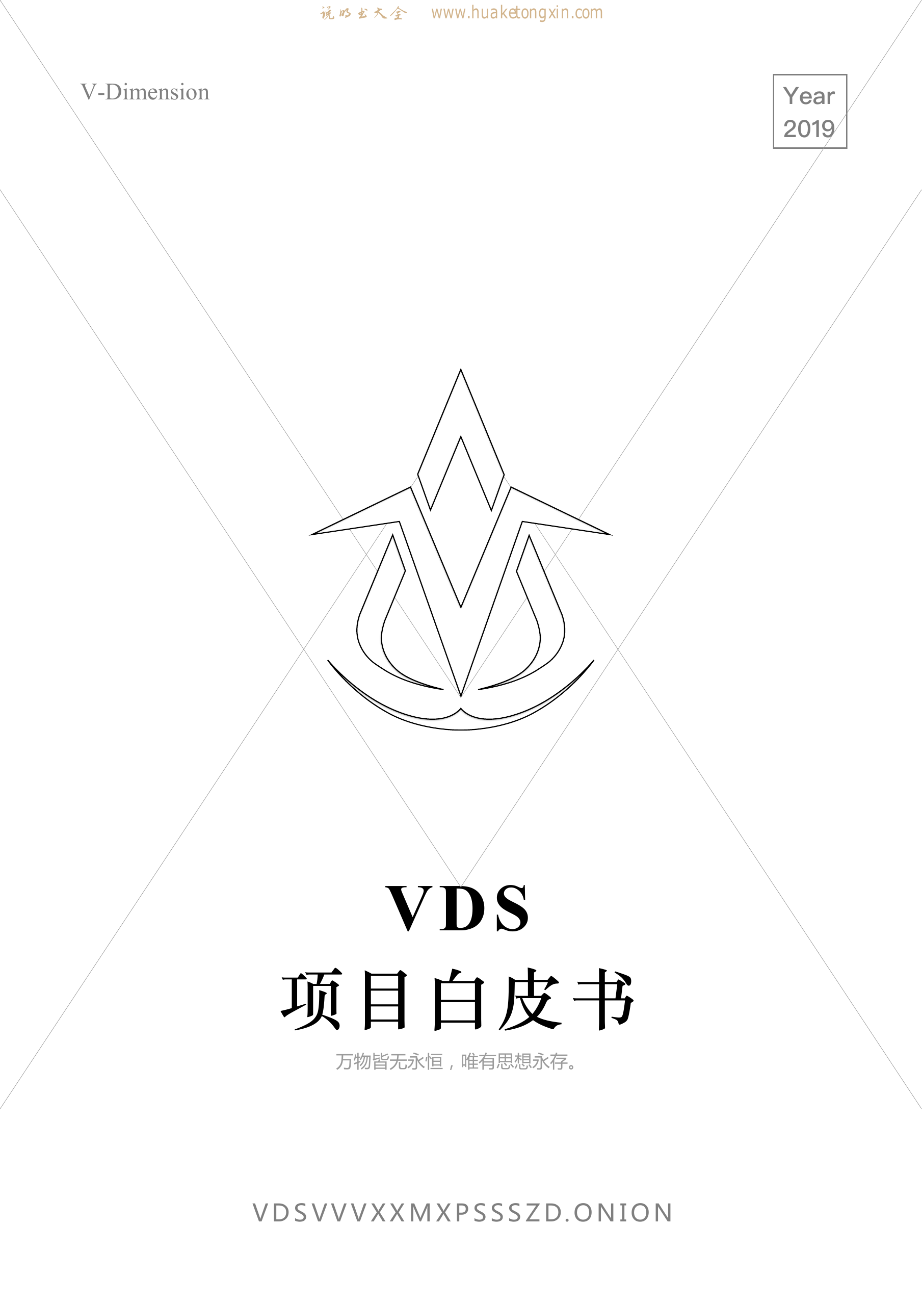 VDS+Project+Whitepaper（中文译文）.pdf