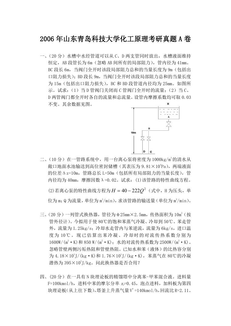 2006年山东青岛科技大学化工原理考研真题A卷.doc