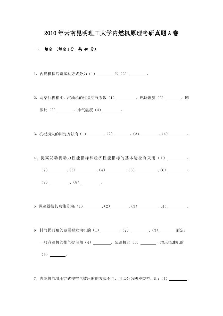 2010年云南昆明理工大学内燃机原理考研真题A卷.doc