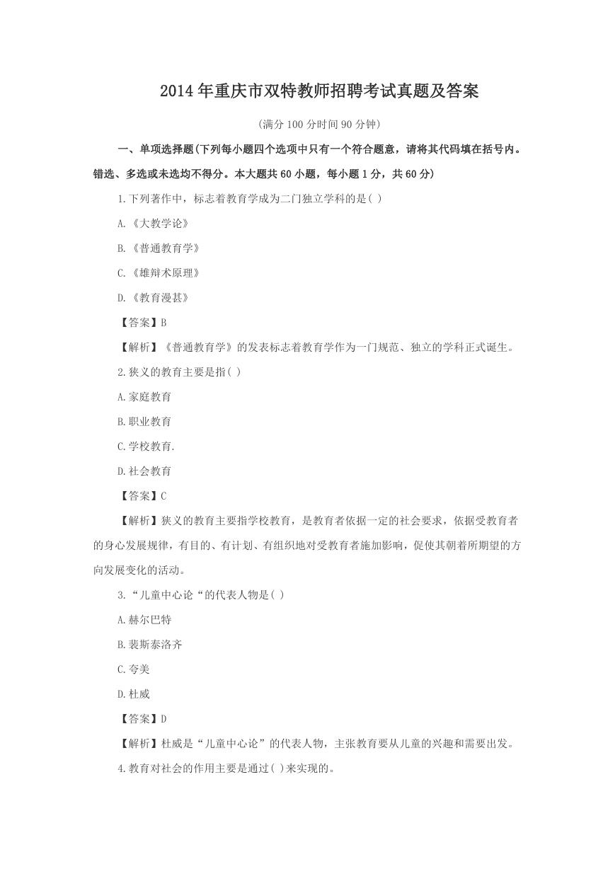 2014年重庆市双特教师招聘考试真题及答案.doc