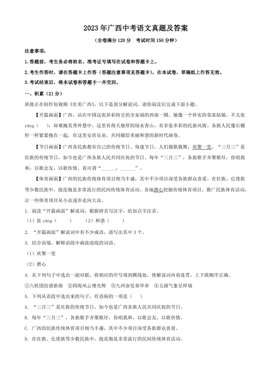 2023年广西中考语文真题及答案.doc
