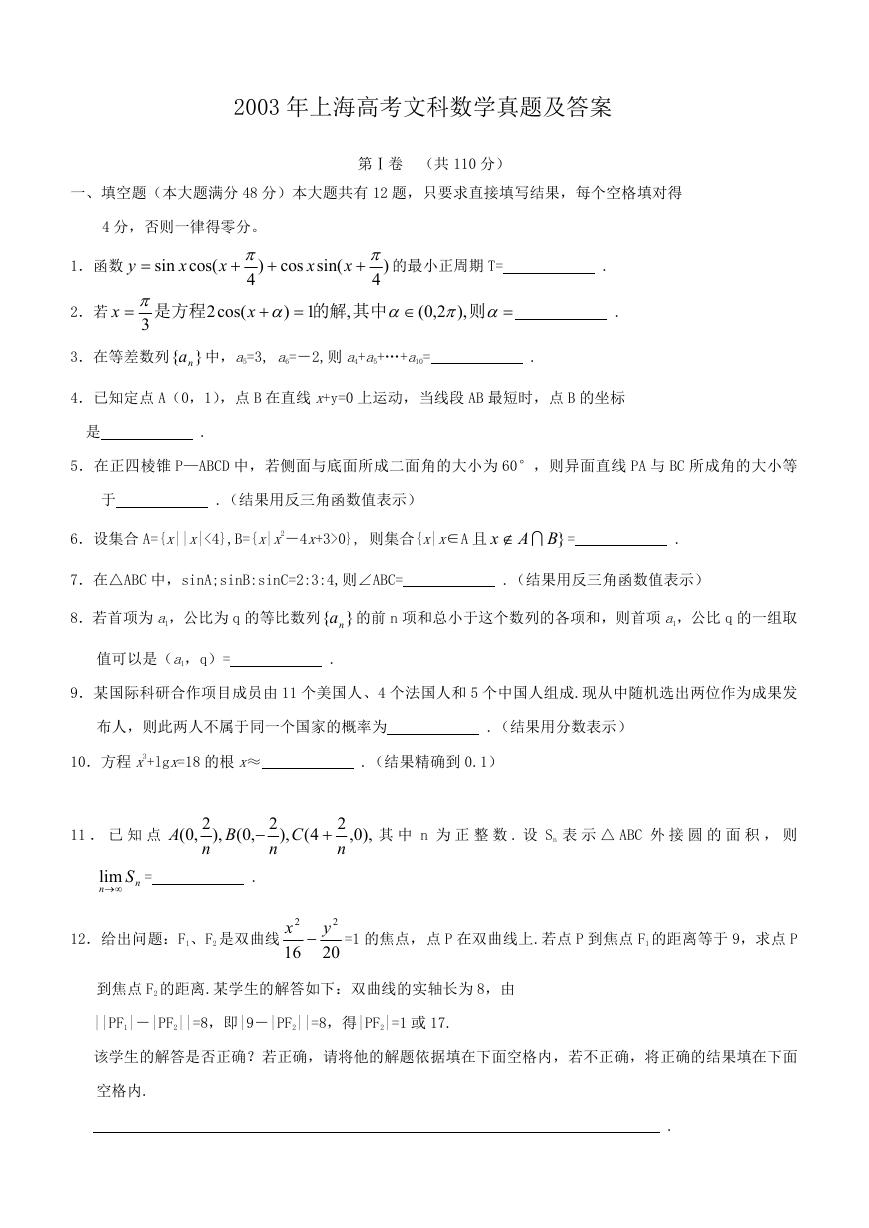 2003年上海高考文科数学真题及答案.doc