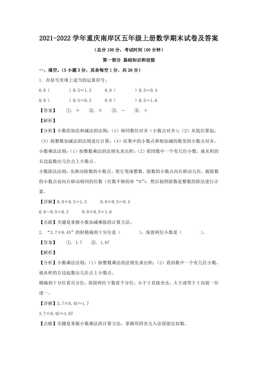 2021-2022学年重庆南岸区五年级上册数学期末试卷及答案.doc