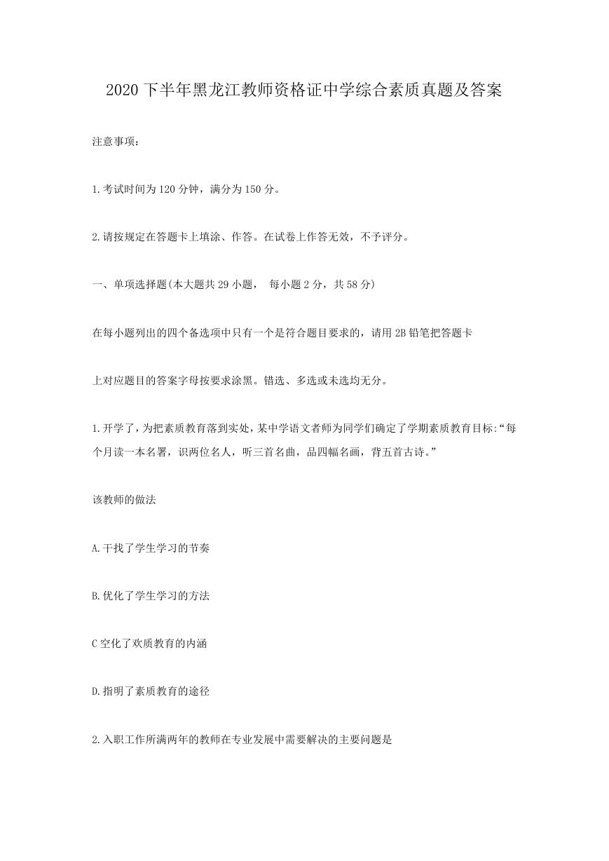 2020下半年黑龙江教师资格证中学综合素质真题及答案.doc