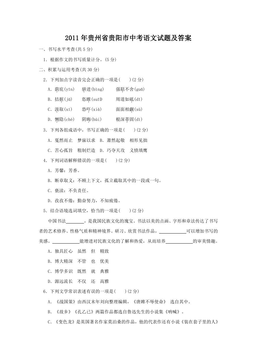 2011年贵州省贵阳市中考语文试题及答案.doc