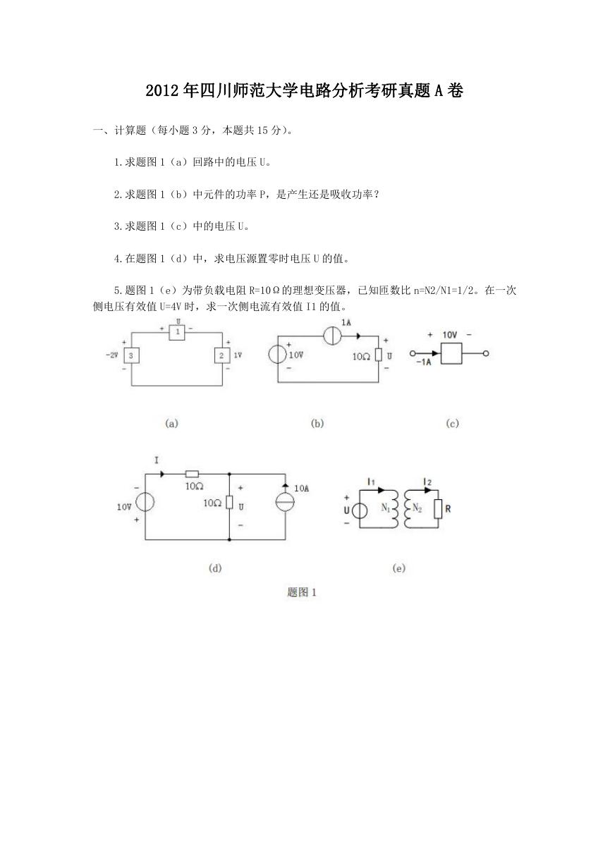 2012年四川师范大学电路分析考研真题A卷.doc