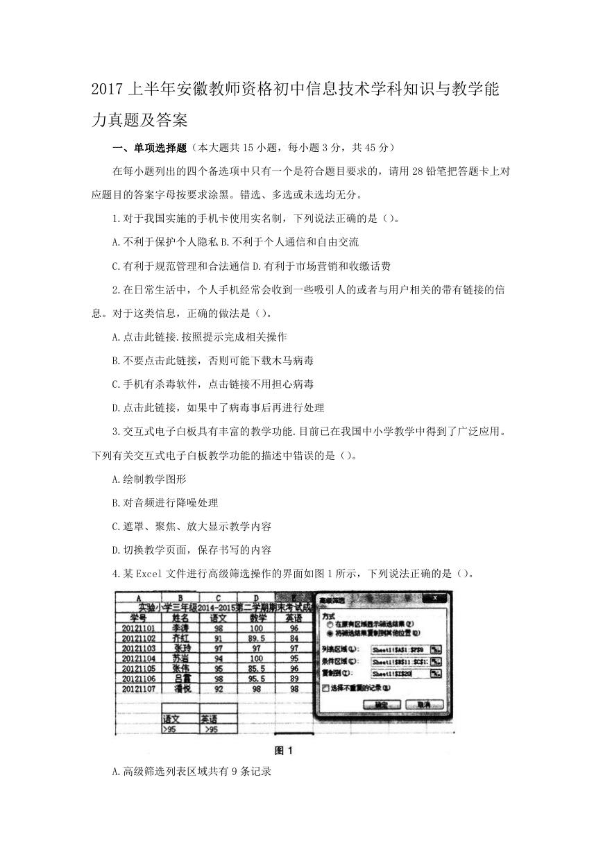 2017上半年安徽教师资格初中信息技术学科知识与教学能力真题及答案.doc