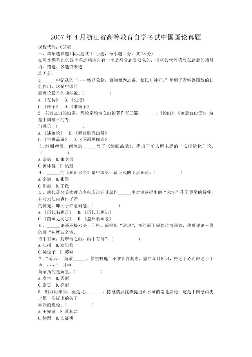 2007年4月浙江省高等教育自学考试中国画论真题.doc