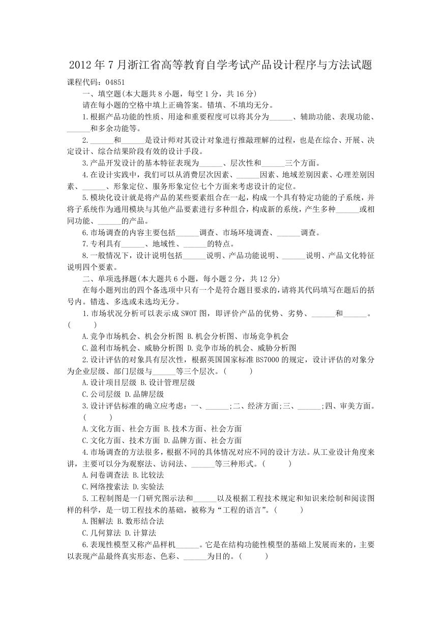 2012年7月浙江省高等教育自学考试产品设计程序与方法试题.doc