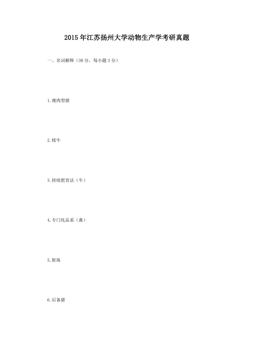 2015年江苏扬州大学动物生产学考研真题.doc