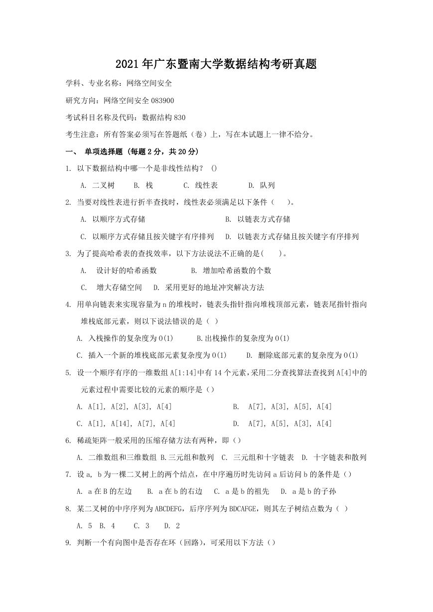 2021年广东暨南大学数据结构考研真题.doc