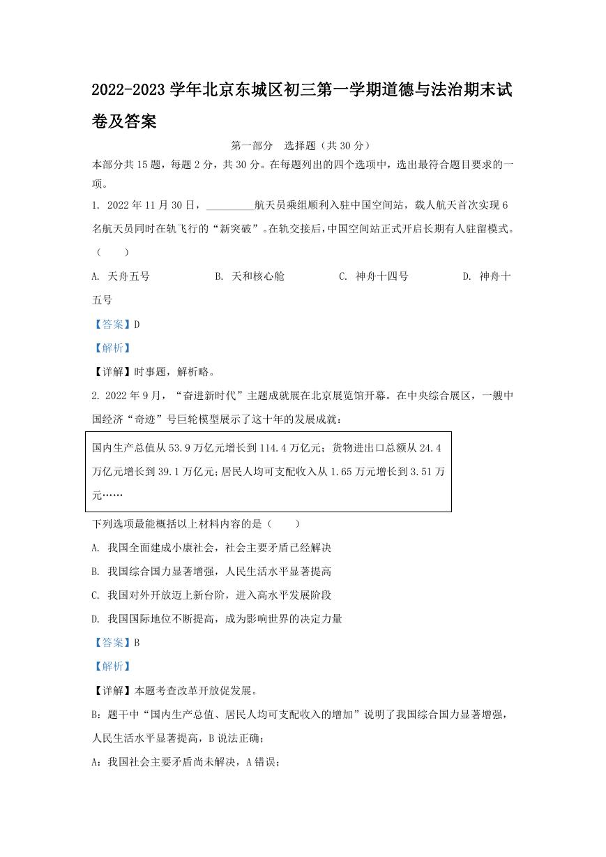 2022-2023学年北京东城区初三第一学期道德与法治期末试卷及答案.doc